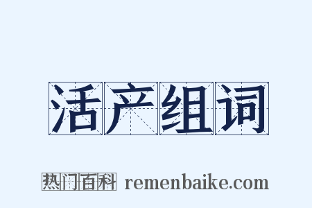 活产组词是什么意思的图片